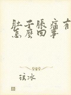 肚子胀痛有气是怎么回事