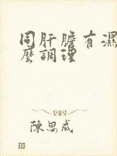 同肝胆有湿热怎么调理