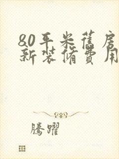 80平米旧房翻新装修费用