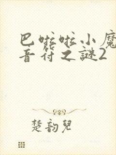 巴啦啦小魔仙之音符之谜2