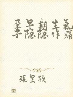 孕早期生气后肚子隐隐作痛