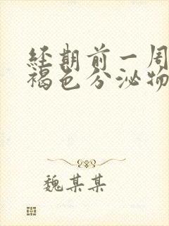 经期前一周出现褐色分泌物怎么回事