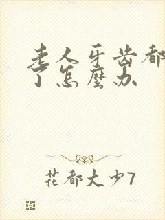 老人牙齿都掉光了怎么办