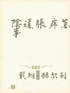 阴道胀疼怎么回事