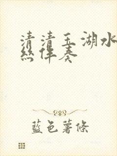 清清玉湖水葫芦丝伴奏