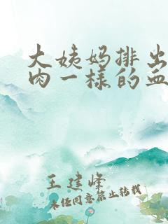 大姨妈排出来像肉一样的血块