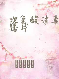 次氯酸消毒片泡腾片