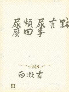 尿频尿有点红怎么回事