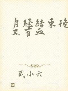 月经结束后几天又有血