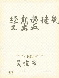 经期过后几天后又出血