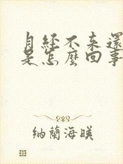 月经不来还便秘是怎么回事