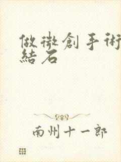 做微创手术取肾结石