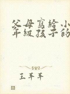 父母写给小学四年级孩子的一封信