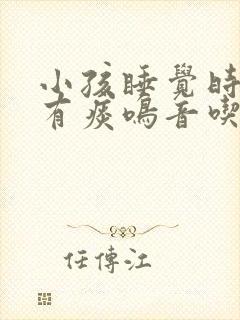 小孩睡觉时喉咙有痰鸣音吃什么药