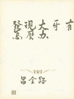 发现大牙有个洞怎么办