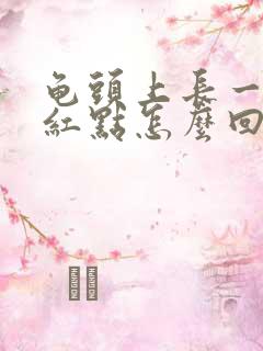 龟头上长一个小红点怎么回事