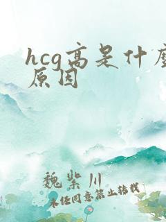 hcg高是什么原因