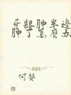 牙龈肿半边脸都肿了怎么办