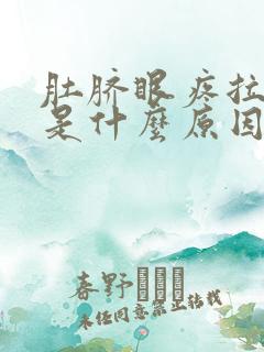 肚脐眼疼拉肚子是什么原因