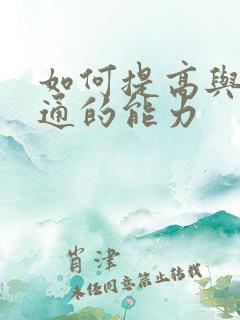 如何提高与人沟通的能力