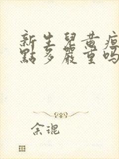 新生儿黄疸15点多严重吗