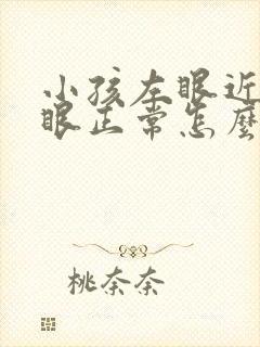 小孩左眼近视右眼正常怎么办