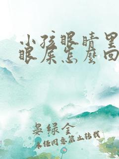 小孩眼睛里都是眼屎怎么回事