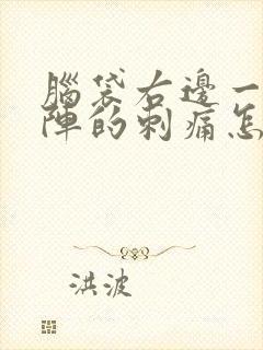 脑袋右边一阵一阵的刺痛怎么办