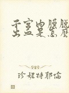 子宫内膜脱落大出血是怎么回事