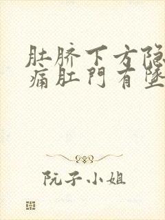 肚脐下方隐隐作痛肛门有坠感