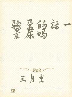 验孕的话一定要晨尿吗