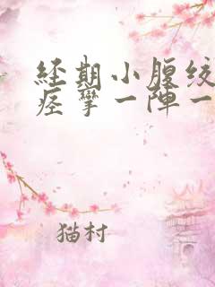 经期小腹绞痛像痉挛一阵一阵绞着疼