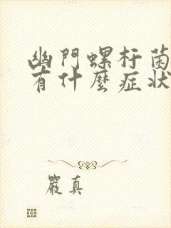 幽门螺杆菌感染有什么症状和表现