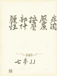 腹部按压疼痛女性什么原因