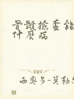 骨髓检查能查出什么病