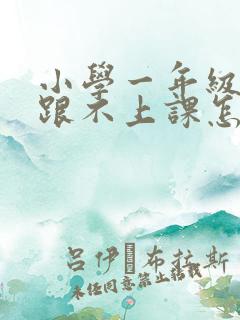 小学一年级孩子跟不上课怎么办