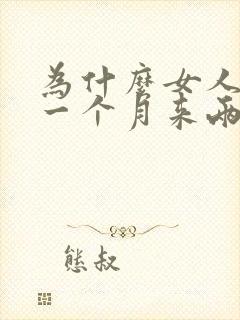 为什么女人月经一个月来两次