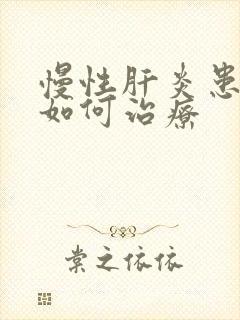 慢性肝炎患者要如何治疗