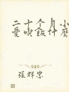 二十个月小孩不爱吃饭什么原因