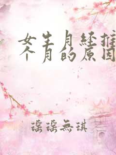 女生月经推迟一个月的原因