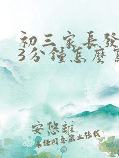 初三家长发言稿3分钟怎么写