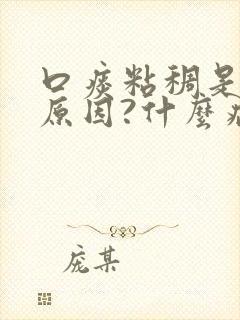 口痰粘稠是什么原因?什么病?