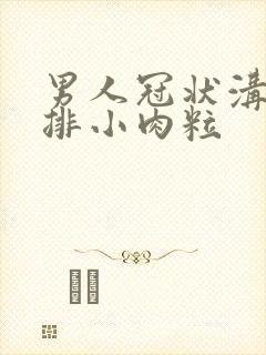 男人冠状沟有一排小肉粒