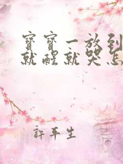 宝宝一放到床上就醒就哭怎么办