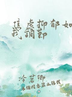 焦虑抑郁如何自我调节