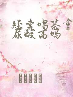 经常喝茶会引起尿酸高吗