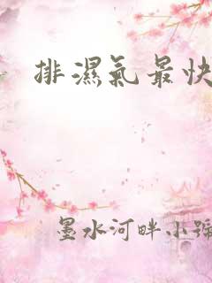 排湿气最快方法