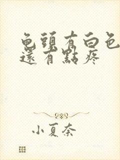 龟头有白色污垢还有点疼