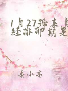 1月27号来月经排卵期是什么时候