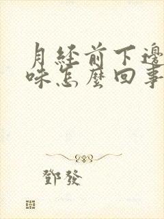 月经前下边有异味怎么回事